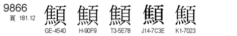 U+9866